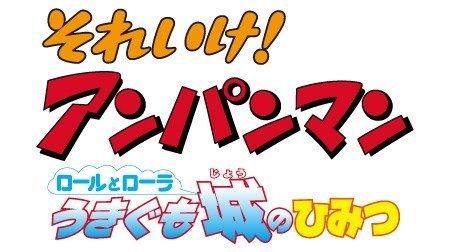 それいけ アンパンマン 第14弾 ロールとローラ うきぐも城のひみつ アンパンマン Tms作品一覧 アニメーションの総合プロデュース会社 トムス エンタテインメント