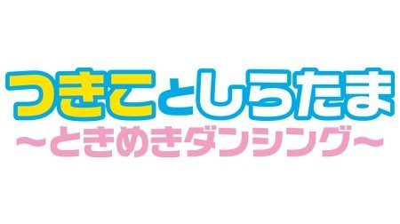 それいけ！アンパンマン 第16弾 つきことしらたま～ときめきダンシング～