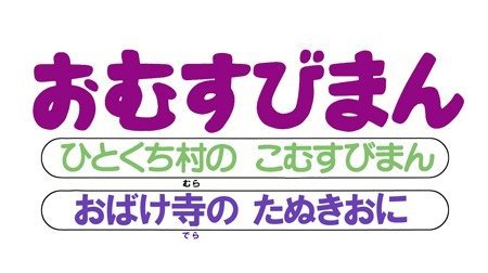 それいけ アンパンマン 第2弾 おむすびまん アンパンマン Tms作品一覧 アニメーションの総合プロデュース会社 トムス エンタテインメント