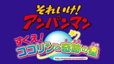 それいけ アンパンマン 第23弾 すくえ ココリンと奇跡の星 アンパンマン Tms作品一覧 アニメーションの総合プロデュース会社 トムス エンタテインメント