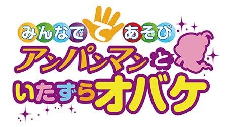 それいけ アンパンマン 第25弾 みんなでてあそび アンパンマンといたずらオバケ アンパンマン Tms作品一覧 アニメーションの総合プロデュース会社 トムス エンタテインメント