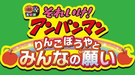 それいけ アンパンマン 第26弾 りんごぼうやとみんなの願い アンパンマン Tms作品一覧 アニメーションの総合プロデュース会社 トムス エンタテインメント