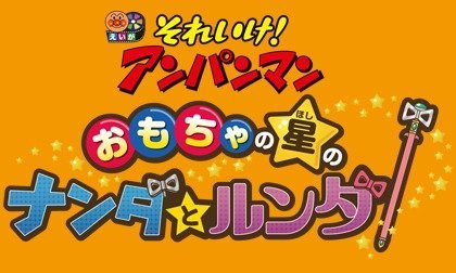 それいけ アンパンマン 第28弾 おもちゃの星のナンダとルンダ アンパンマン Tms作品一覧 アニメーションの総合プロデュース会社 トムス エンタテインメント