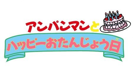 それいけ アンパンマン 第7弾 アンパンマンとハッピーおたんじょう日 アンパンマン Tms作品一覧 アニメーションの総合プロデュース会社 トムス エンタテインメント