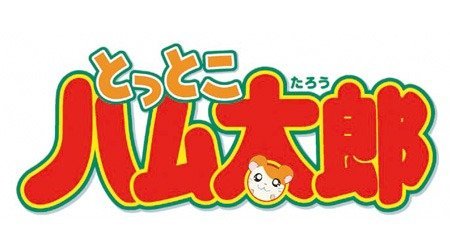 とっとこハム太郎 00年代 Tms作品一覧 アニメーションの総合プロデュース会社 トムス エンタテインメント