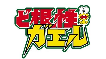 ど根性ガエル 1970年代 Tms作品一覧 アニメーションの総合プロデュース会社 トムス エンタテインメント