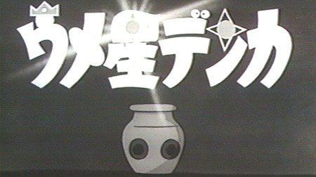 ウメ星デンカ 1960年代 Tms作品一覧 アニメーションの総合プロデュース会社 トムス エンタテインメント