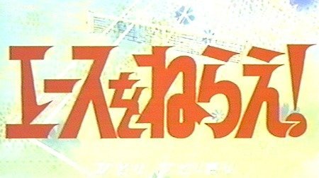 エースをねらえ 1970年代 Tms作品一覧 アニメーションの総合プロデュース会社 トムス エンタテインメント