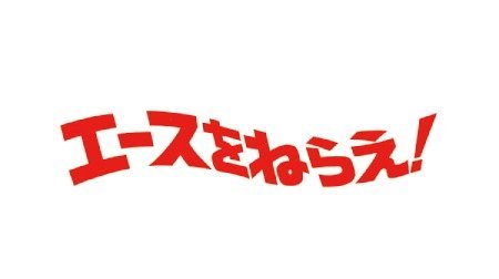 エースをねらえ 1970年代 Tms作品一覧 アニメーションの総合プロデュース会社 トムス エンタテインメント エースをねらえ 1970年代 Tms作品一覧 アニメーションの総合プロデュース会社 トムス エンタテインメント