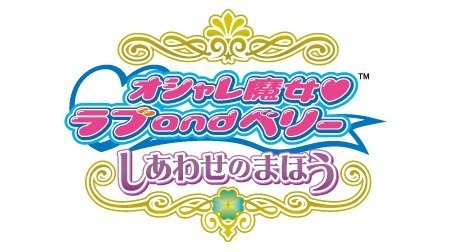 オシャレ魔女 ラブandベリー しあわせのまほう 00年代 Tms作品一覧 アニメーションの総合プロデュース会社 トムス エンタテインメント