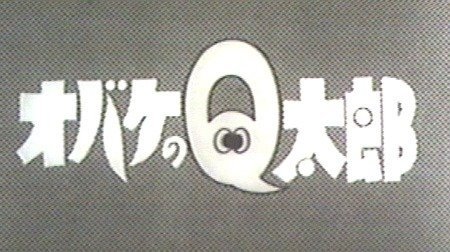 オバケのｑ太郎 1960年代 Tms作品一覧 アニメーションの総合プロデュース会社 トムス エンタテインメント