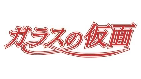 ガラスの仮面 00年代 Tms作品一覧 アニメーションの総合プロデュース会社 トムス エンタテインメント