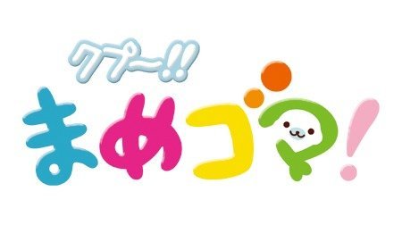 クプ まめゴマ 00年代 Tms作品一覧 アニメーションの総合プロデュース会社 トムス エンタテインメント