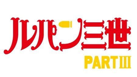 ルパン三世 Part ルパン三世 Tms作品一覧 アニメーションの総合プロデュース会社 トムス エンタテインメント