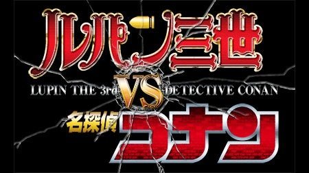 ルパン三世vs名探偵コナン 名探偵コナン Tms作品一覧 アニメーションの総合プロデュース会社 トムス エンタテインメント