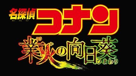 劇場版名探偵コナン 業火の向日葵 名探偵コナン Tms作品一覧 アニメーションの総合プロデュース会社 トムス エンタテインメント