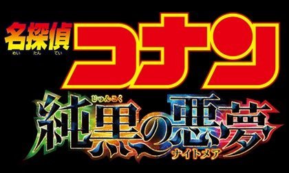 名探偵コナン 純黒の悪夢 ナイトメア 名探偵コナン Tms作品一覧 アニメーションの総合プロデュース会社 トムス エンタテインメント