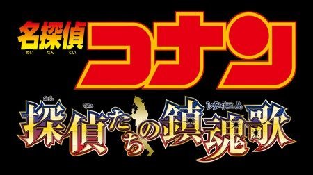 名探偵コナン 探偵たちの鎮魂歌 レクイエム 名探偵コナン Tms作品一覧 アニメーションの総合プロデュース会社 トムス エンタテインメント