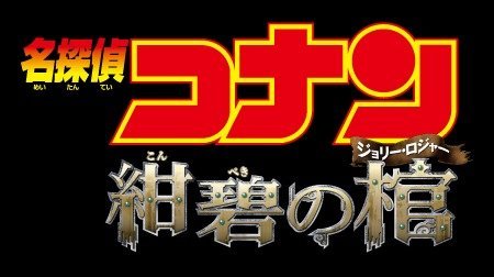 名探偵コナン 紺碧の棺 ジョリー ロジャー 名探偵コナン Tms作品一覧 アニメーションの総合プロデュース会社 トムス エンタテインメント