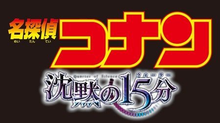 名探偵コナン 沈黙の15分 クォーター 名探偵コナン Tms作品一覧 アニメーションの総合プロデュース会社 トムス エンタテインメント