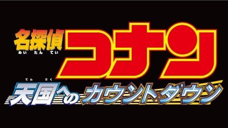 名探偵コナン 天国へのカウントダウン 名探偵コナン Tms作品一覧 アニメーションの総合プロデュース会社 トムス エンタテインメント