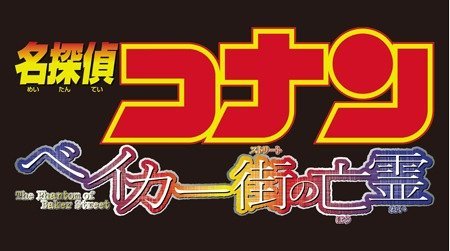 名探偵コナン ベイカー街 ストリート の亡霊 名探偵コナン Tms作品一覧 アニメーションの総合プロデュース会社 トムス エンタテインメント