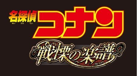 名探偵コナン 戦慄の楽譜 フルスコア 名探偵コナン Tms作品一覧 アニメーションの総合プロデュース会社 トムス エンタテインメント