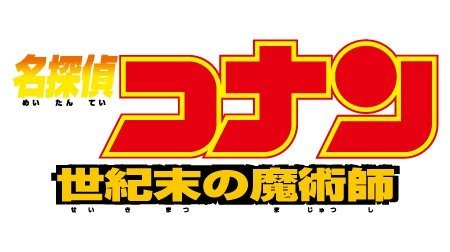 名探偵コナン 世紀末の魔術師 名探偵コナン Tms作品一覧 アニメーションの総合プロデュース会社 トムス エンタテインメント