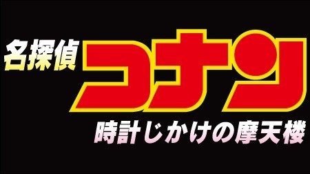 名探偵コナン 時計じかけの摩天楼 名探偵コナン Tms作品一覧 アニメーションの総合プロデュース会社 トムス エンタテインメント