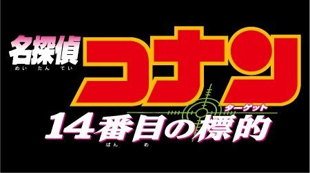 名探偵コナン 14番目の標的 ターゲット 名探偵コナン Tms作品一覧 アニメーションの総合プロデュース会社 トムス エンタテインメント