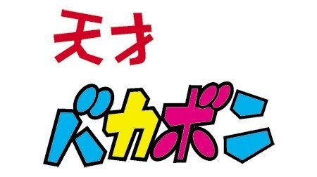 天才バカボン 1970年代 Tms作品一覧 アニメーションの総合プロデュース会社 トムス エンタテインメント