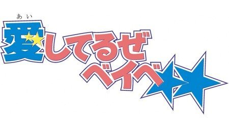 愛してるぜベイベ 00年代 Tms作品一覧 アニメーションの総合プロデュース会社 トムス エンタテインメント