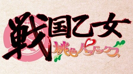 戦国乙女 桃色パラドックス Tms作品一覧 アニメーションの総合プロデュース会社 トムス エンタテインメント