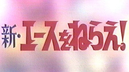 新 エースをねらえ 1970年代 Tms作品一覧 アニメーションの総合プロデュース会社 トムス エンタテインメント