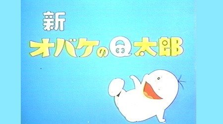 新オバケのｑ太郎 1970年代 Tms作品一覧 アニメーションの総合プロデュース会社 トムス エンタテインメント