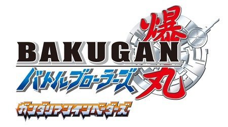爆丸 バトルブローラーズ ガンダリアンインベーダーズ 10年代 Tms作品一覧 アニメーションの総合プロデュース会社 トムス エンタテインメント