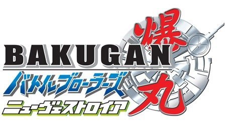 爆丸 バトルブローラーズ ニューヴェストロイア 10年代 Tms作品一覧 アニメーションの総合プロデュース会社 トムス エンタテインメント
