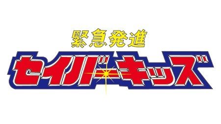 緊急発進セイバーキッズ 1990年代 Tms作品一覧 アニメーションの総合プロデュース会社 トムス エンタテインメント