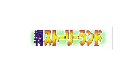 週刊ストーリーランド 1990年代 Tms作品一覧 アニメーションの総合プロデュース会社 トムス エンタテインメント