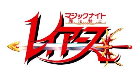 魔法騎士レイアース 1990年代 Tms作品一覧 アニメーションの総合プロデュース会社 トムス エンタテインメント