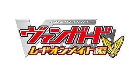 カードファイト ヴァンガード レギオンメイト編 10年代 Tms作品一覧 アニメーションの総合プロデュース会社 トムス エンタテインメント