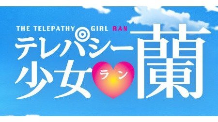 テレパシー少女蘭 00年代 Tms作品一覧 アニメーションの総合プロデュース会社 トムス エンタテインメント