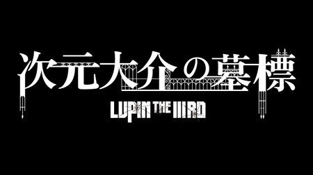Lupin The Iiird 次元大介の墓標 ルパン三世 Tms作品一覧 アニメーションの総合プロデュース会社 トムス エンタテインメント