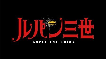 ルパン三世 Part4 ルパン三世 Tms作品一覧 アニメーションの総合プロデュース会社 トムス エンタテインメント