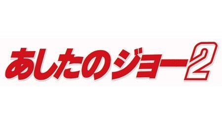 あしたのジョー2 | 1980年代 | TMS作品一覧 | アニメーションの
