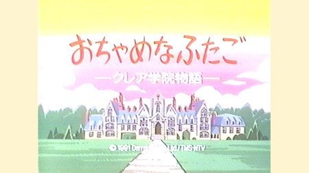 エニド ブライトン おちゃめなふたごの同級生: クレア学院物語 (テレビドラマシ エニド ブライトン おちゃめなふたごの同級生: クレア学院物語