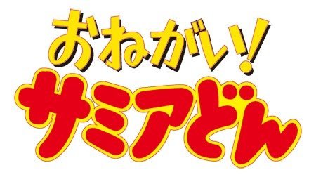 おねがい!サミアどん | 1980年代 | TMS作品一覧