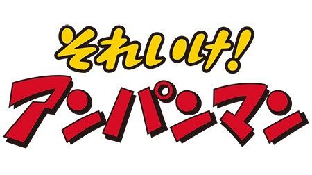 アンパンマン みんなで見よう初日の出 版画 214/300 やなせたかし アンパンマン みんなで見よう初日の出 版画 214/300 やなせたかし