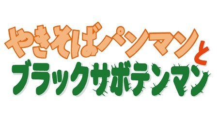 それいけ！アンパンマン 第12弾 やきそばパンマンとブラック