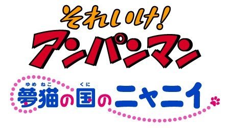 それいけ！アンパンマン 第16弾 夢猫の国のニャニイ | アンパンマン